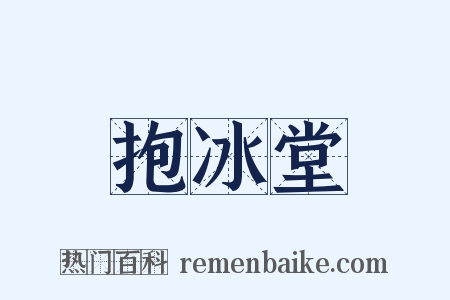 抱冰堂是什么意思的图片